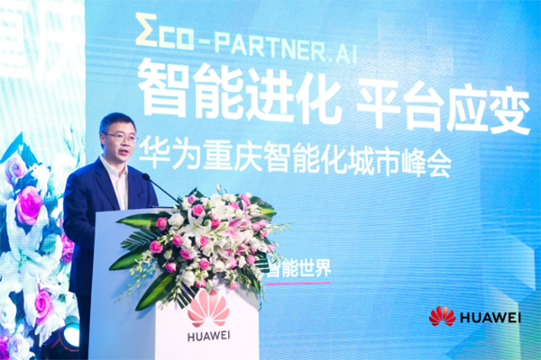 重慶智能化城市峰會(huì)